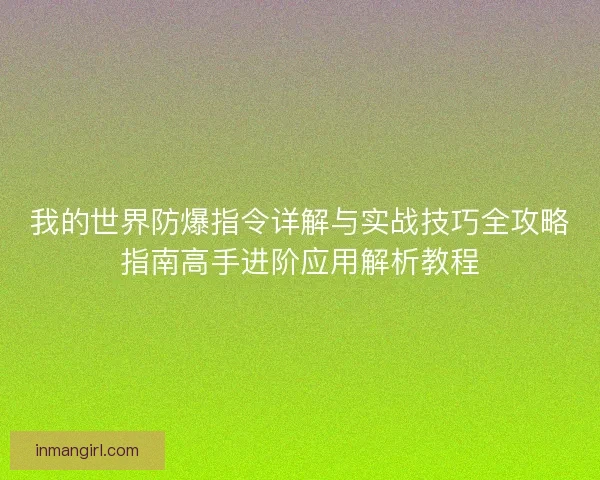 我的世界防爆指令详解与实战技巧全攻略指南高手进阶应用解析教程